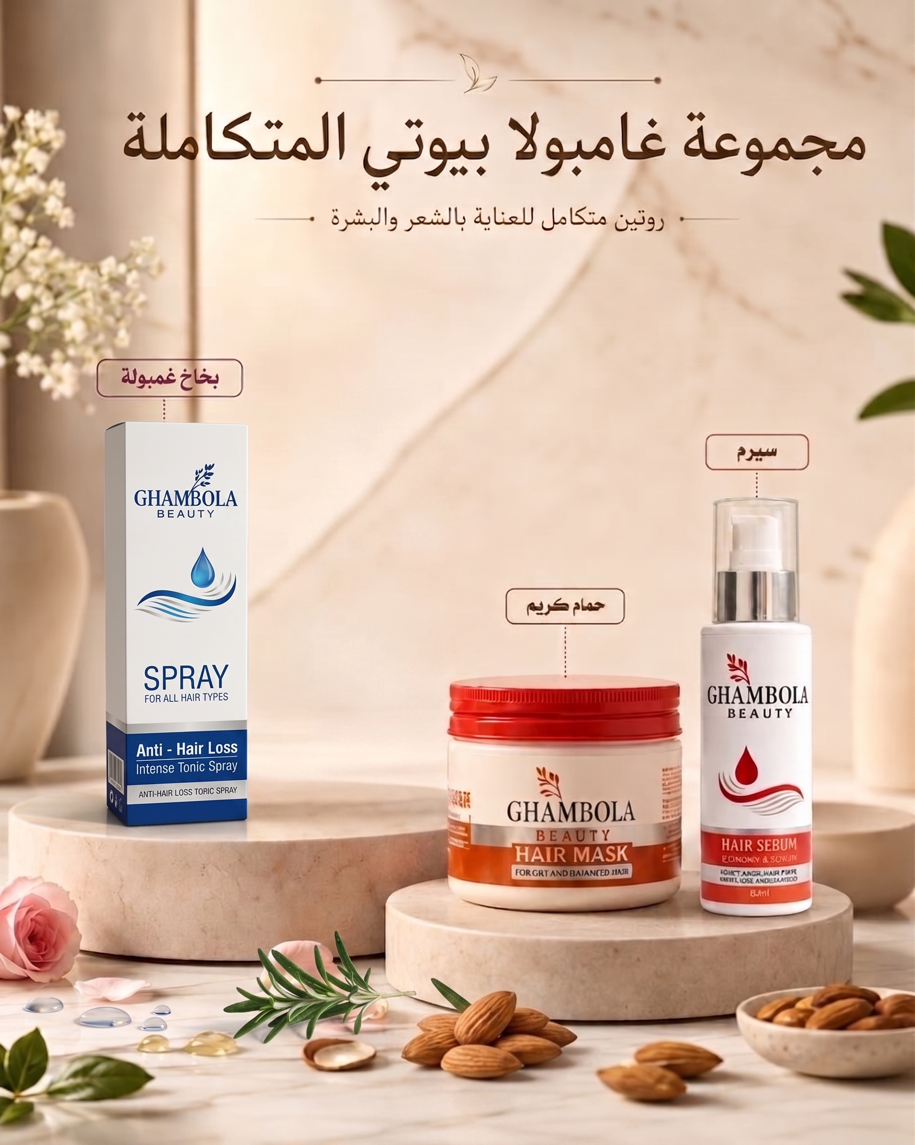 المجموعة المتكاملة 3 قطع(سيرم+ حمام كريم +بخاخ)