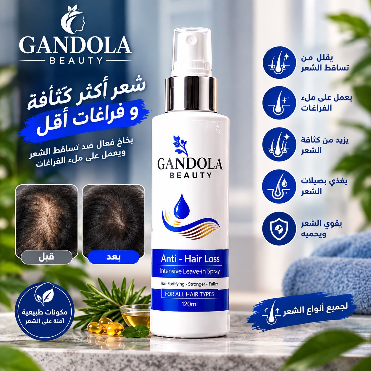 بخاخ ملء فراغات الشعر و علاج التساقط